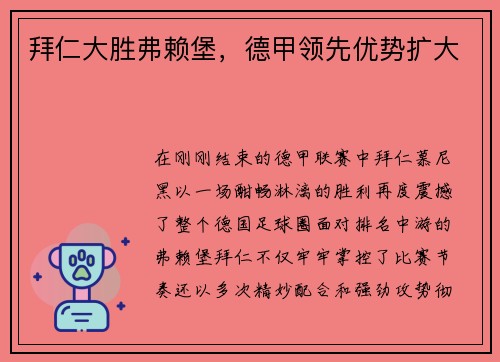 拜仁大胜弗赖堡，德甲领先优势扩大