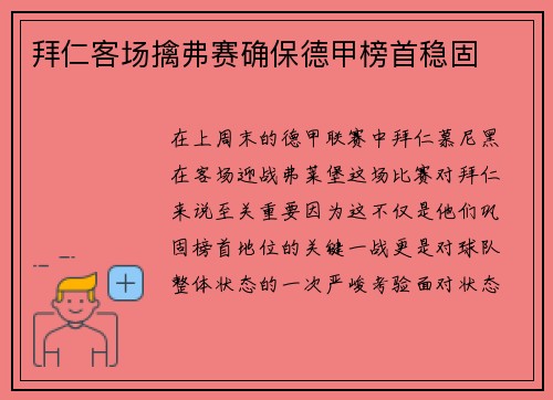 拜仁客场擒弗赛确保德甲榜首稳固