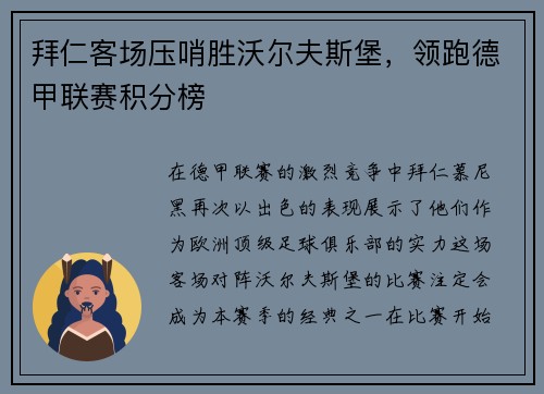 拜仁客场压哨胜沃尔夫斯堡，领跑德甲联赛积分榜
