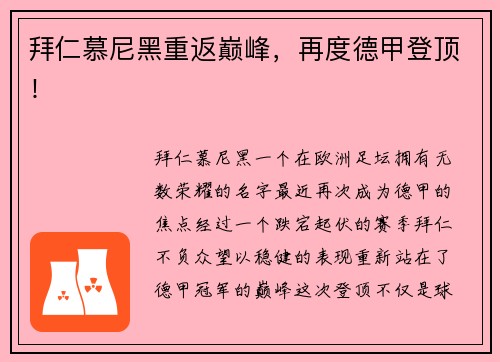 拜仁慕尼黑重返巅峰，再度德甲登顶！