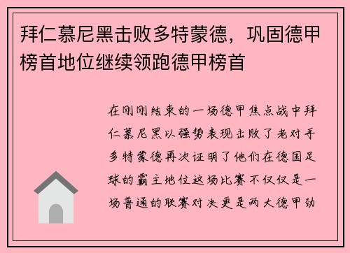 拜仁慕尼黑击败多特蒙德，巩固德甲榜首地位继续领跑德甲榜首