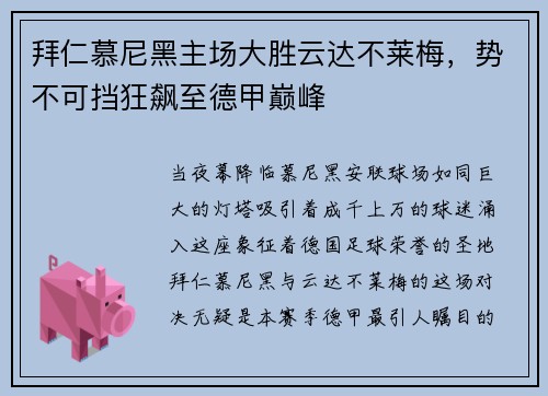拜仁慕尼黑主场大胜云达不莱梅，势不可挡狂飙至德甲巅峰