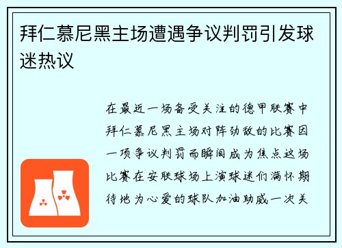 拜仁慕尼黑主场遭遇争议判罚引发球迷热议