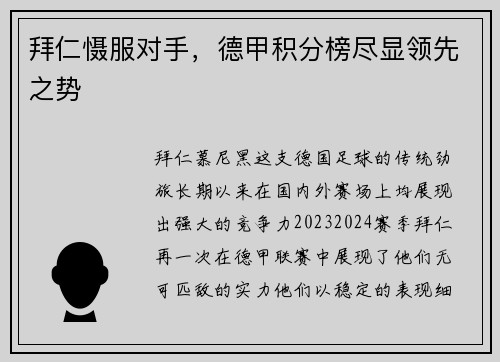 拜仁慑服对手，德甲积分榜尽显领先之势
