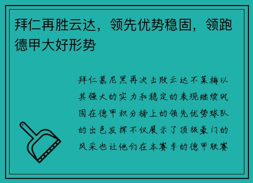 拜仁再胜云达，领先优势稳固，领跑德甲大好形势