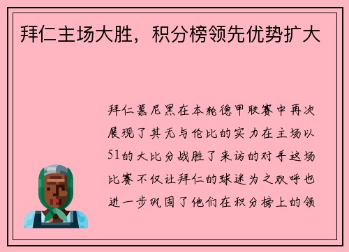 拜仁主场大胜，积分榜领先优势扩大