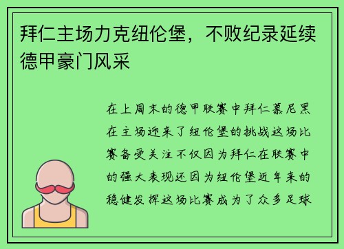 拜仁主场力克纽伦堡，不败纪录延续德甲豪门风采