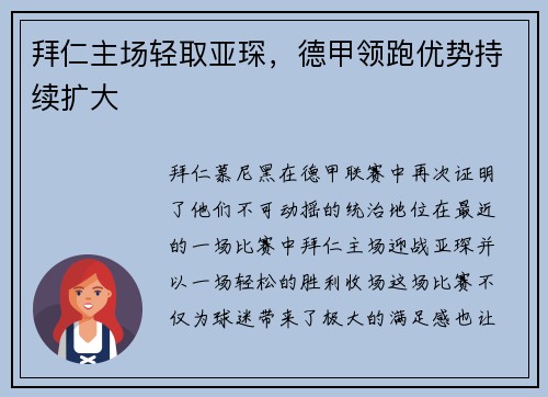 拜仁主场轻取亚琛，德甲领跑优势持续扩大