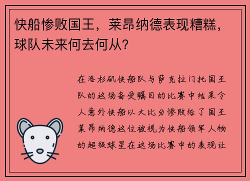 快船惨败国王，莱昂纳德表现糟糕，球队未来何去何从？