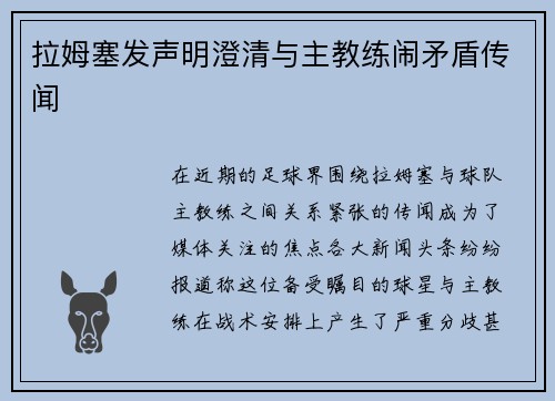 拉姆塞发声明澄清与主教练闹矛盾传闻