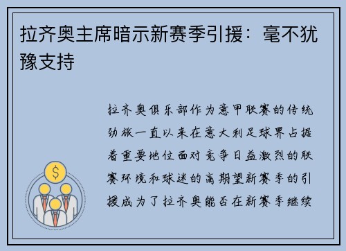 拉齐奥主席暗示新赛季引援：毫不犹豫支持