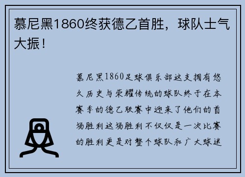 慕尼黑1860终获德乙首胜，球队士气大振！