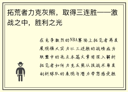 拓荒者力克灰熊，取得三连胜——激战之中，胜利之光