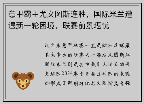 意甲霸主尤文图斯连胜，国际米兰遭遇新一轮困境，联赛前景堪忧