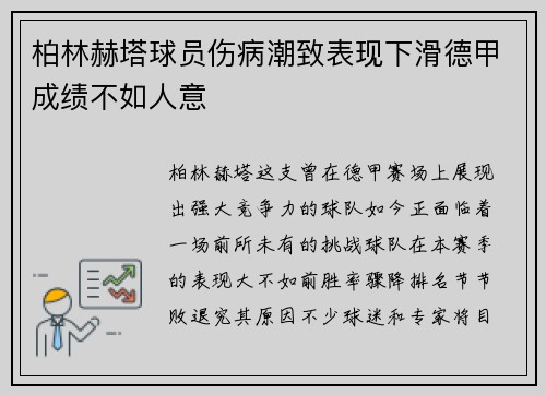 柏林赫塔球员伤病潮致表现下滑德甲成绩不如人意