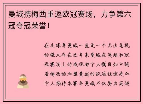 曼城携梅西重返欧冠赛场，力争第六冠夺冠荣誉！