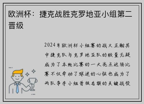 欧洲杯：捷克战胜克罗地亚小组第二晋级