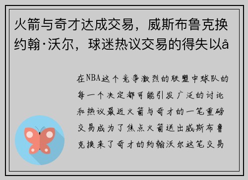 火箭与奇才达成交易，威斯布鲁克换约翰·沃尔，球迷热议交易的得失以及未来展望