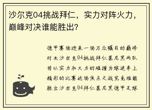 沙尔克04挑战拜仁，实力对阵火力，巅峰对决谁能胜出？
