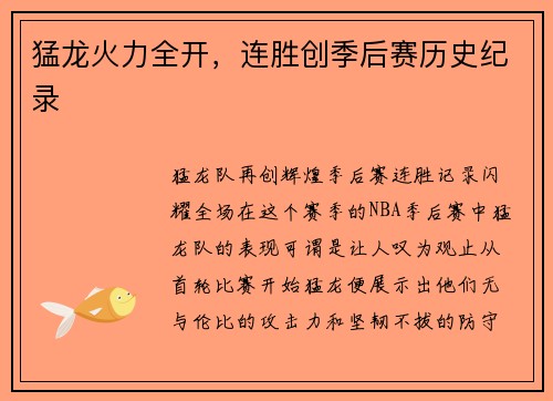 猛龙火力全开，连胜创季后赛历史纪录