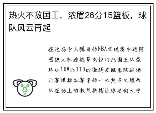 热火不敌国王，浓眉26分15篮板，球队风云再起