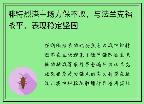 腓特烈港主场力保不败，与法兰克福战平，表现稳定坚固