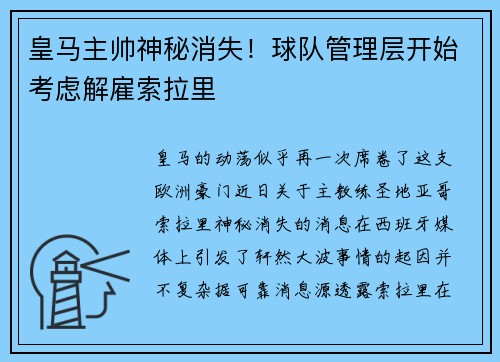 皇马主帅神秘消失！球队管理层开始考虑解雇索拉里
