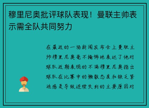 穆里尼奥批评球队表现！曼联主帅表示需全队共同努力