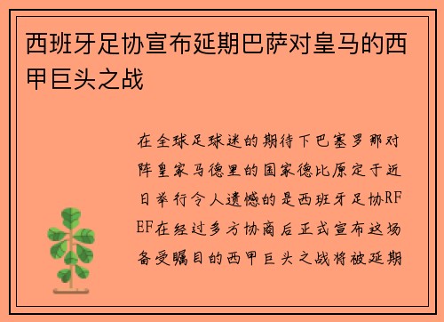 西班牙足协宣布延期巴萨对皇马的西甲巨头之战