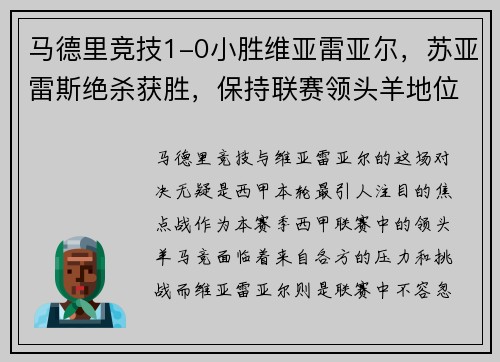 马德里竞技1-0小胜维亚雷亚尔，苏亚雷斯绝杀获胜，保持联赛领头羊地位