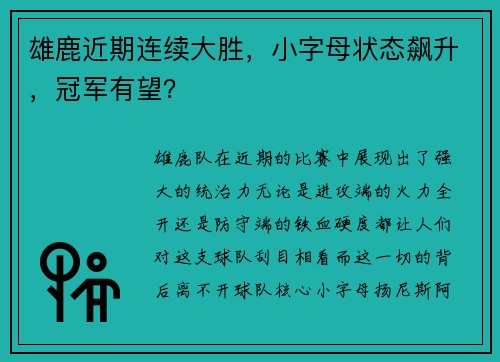 雄鹿近期连续大胜，小字母状态飙升，冠军有望？