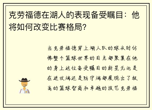 克劳福德在湖人的表现备受瞩目：他将如何改变比赛格局？