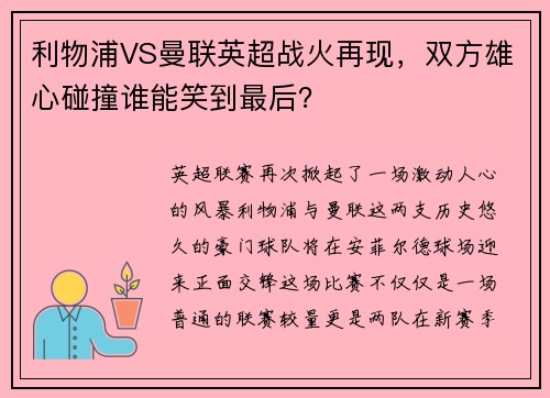 利物浦VS曼联英超战火再现，双方雄心碰撞谁能笑到最后？