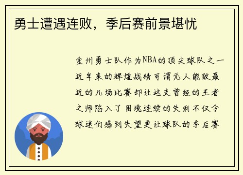 勇士遭遇连败，季后赛前景堪忧