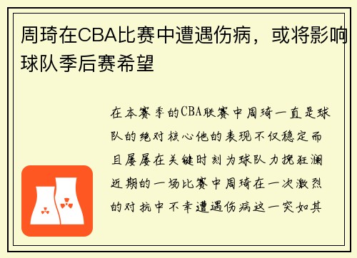 周琦在CBA比赛中遭遇伤病，或将影响球队季后赛希望