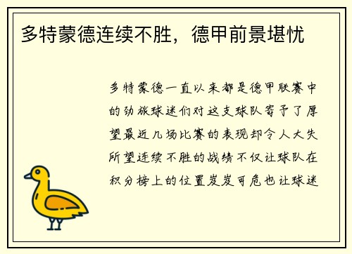 多特蒙德连续不胜，德甲前景堪忧