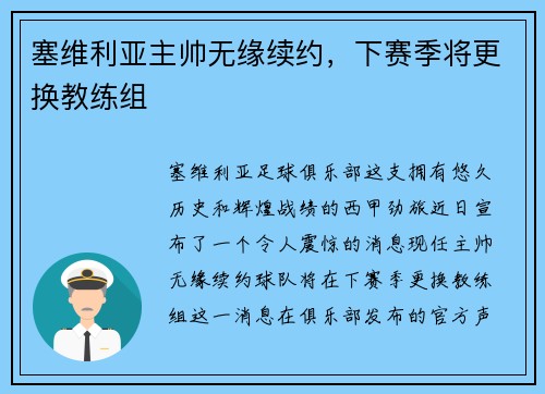塞维利亚主帅无缘续约，下赛季将更换教练组