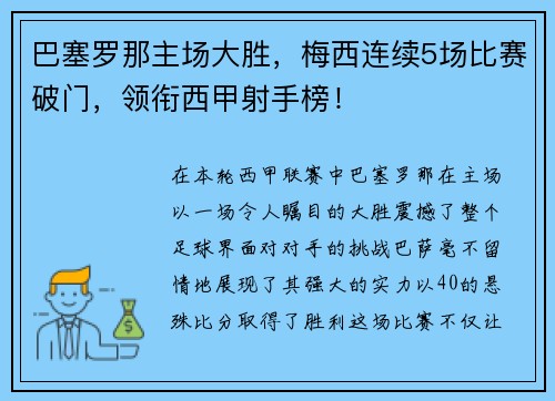 巴塞罗那主场大胜，梅西连续5场比赛破门，领衔西甲射手榜！