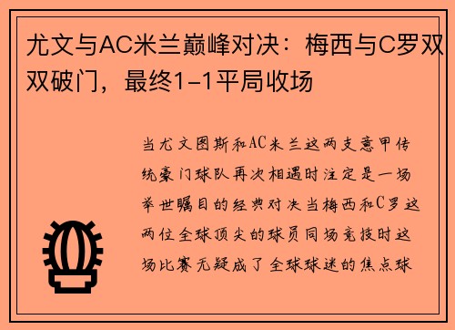 尤文与AC米兰巅峰对决：梅西与C罗双双破门，最终1-1平局收场