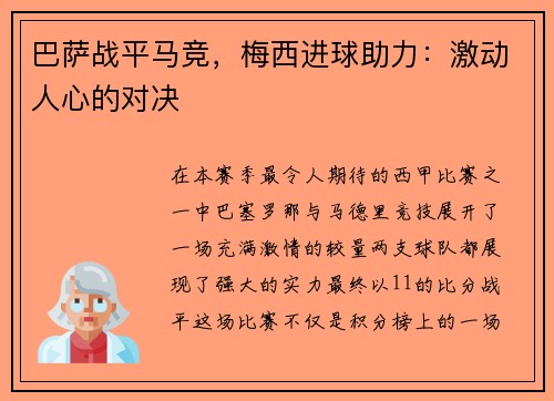 巴萨战平马竞，梅西进球助力：激动人心的对决