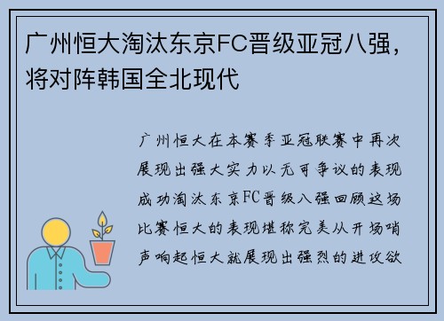 广州恒大淘汰东京FC晋级亚冠八强，将对阵韩国全北现代