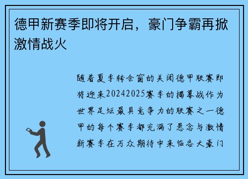 德甲新赛季即将开启，豪门争霸再掀激情战火