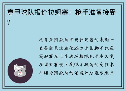 意甲球队报价拉姆塞！枪手准备接受？