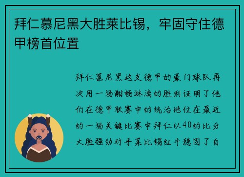 拜仁慕尼黑大胜莱比锡，牢固守住德甲榜首位置