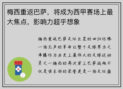 梅西重返巴萨，将成为西甲赛场上最大焦点，影响力超乎想象