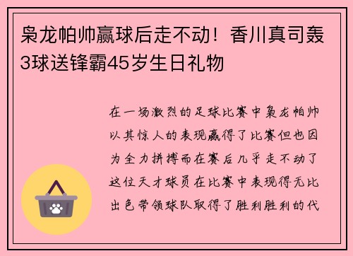 枭龙帕帅赢球后走不动！香川真司轰3球送锋霸45岁生日礼物
