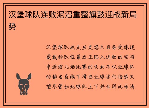 汉堡球队连败泥沼重整旗鼓迎战新局势
