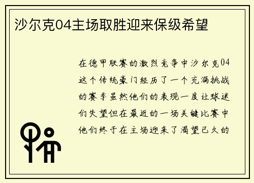沙尔克04主场取胜迎来保级希望