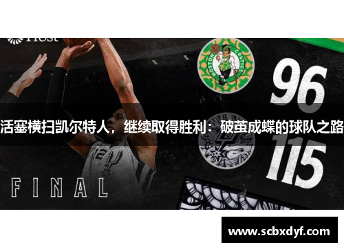 活塞横扫凯尔特人，继续取得胜利：破茧成蝶的球队之路