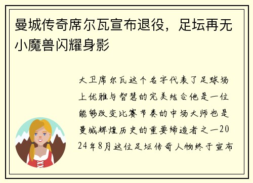 曼城传奇席尔瓦宣布退役，足坛再无小魔兽闪耀身影